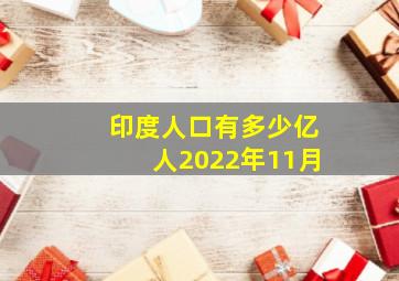 印度人口有多少亿人2022年11月