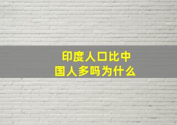 印度人口比中国人多吗为什么