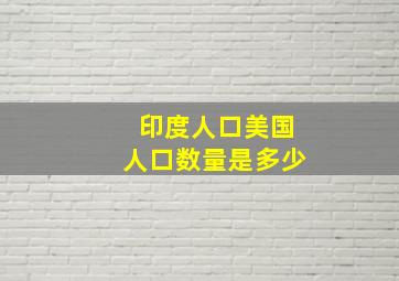 印度人口美国人口数量是多少