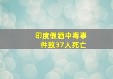 印度假酒中毒事件致37人死亡