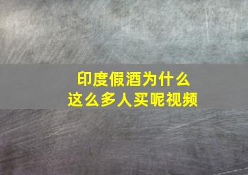 印度假酒为什么这么多人买呢视频