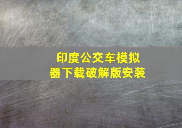 印度公交车模拟器下载破解版安装