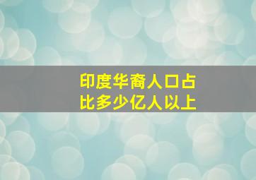 印度华裔人口占比多少亿人以上