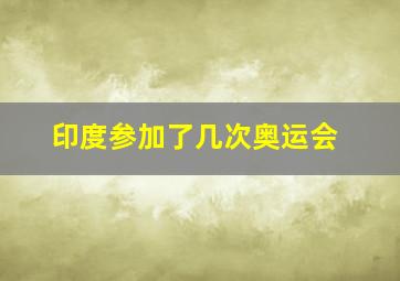 印度参加了几次奥运会