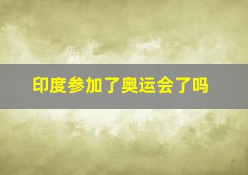 印度参加了奥运会了吗