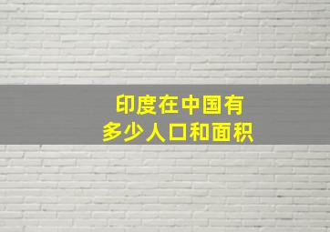 印度在中国有多少人口和面积