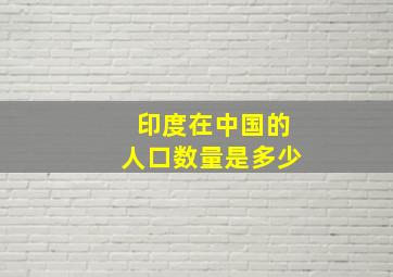 印度在中国的人口数量是多少