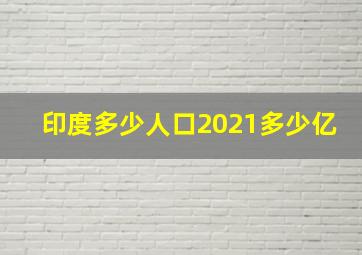 印度多少人口2021多少亿