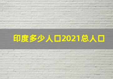 印度多少人口2021总人口