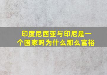 印度尼西亚与印尼是一个国家吗为什么那么富裕