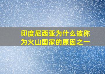 印度尼西亚为什么被称为火山国家的原因之一