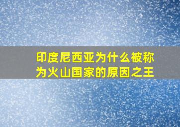 印度尼西亚为什么被称为火山国家的原因之王