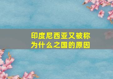 印度尼西亚又被称为什么之国的原因