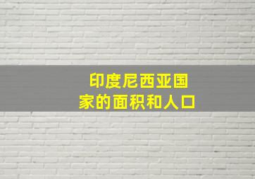 印度尼西亚国家的面积和人口