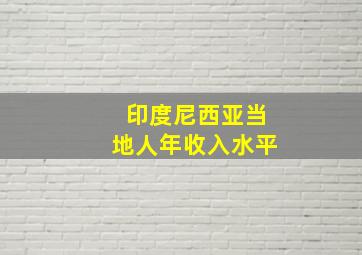 印度尼西亚当地人年收入水平