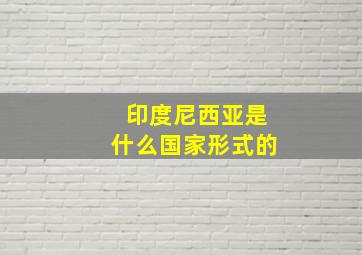 印度尼西亚是什么国家形式的