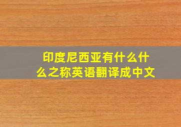 印度尼西亚有什么什么之称英语翻译成中文