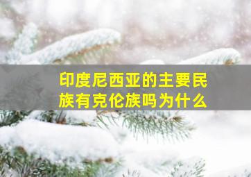 印度尼西亚的主要民族有克伦族吗为什么