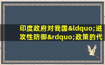 印度政府对我国“进攻性防御”政策的代表事件