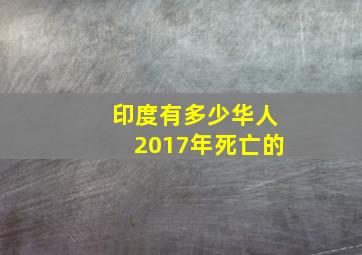 印度有多少华人2017年死亡的