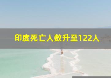 印度死亡人数升至122人