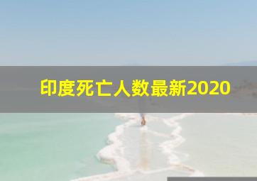 印度死亡人数最新2020