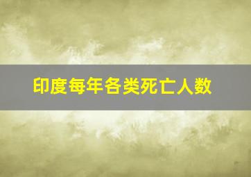 印度每年各类死亡人数