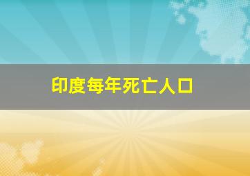 印度每年死亡人口