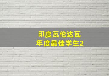 印度瓦伦达瓦年度最佳学生2