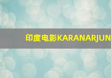 印度电影KARANARJUN