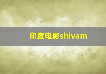 印度电影shivam