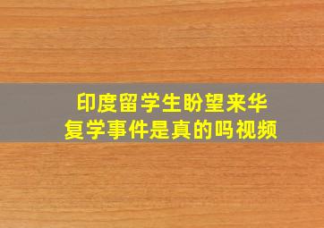 印度留学生盼望来华复学事件是真的吗视频