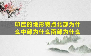 印度的地形特点北部为什么中部为什么南部为什么