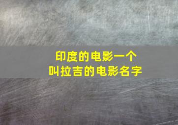 印度的电影一个叫拉吉的电影名字