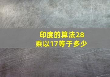 印度的算法28乘以17等于多少