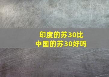 印度的苏30比中国的苏30好吗