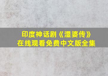 印度神话剧《湿婆传》在线观看免费中文版全集