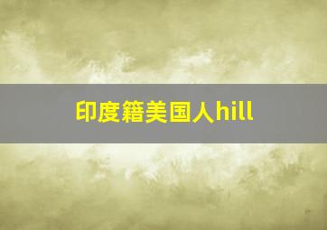 印度籍美国人hill