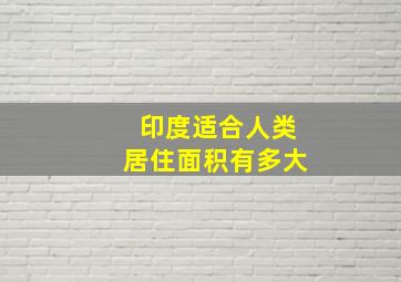 印度适合人类居住面积有多大