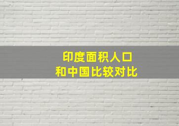 印度面积人口和中国比较对比