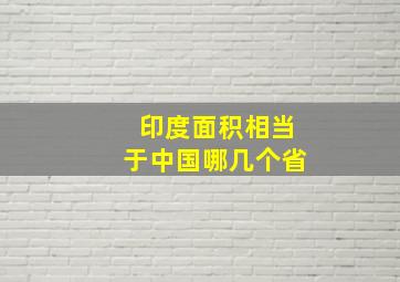 印度面积相当于中国哪几个省