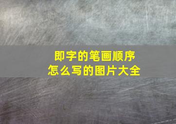 即字的笔画顺序怎么写的图片大全