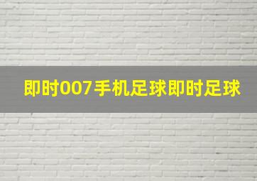 即时007手机足球即时足球