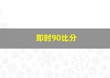 即时90比分