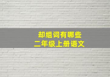 却组词有哪些二年级上册语文