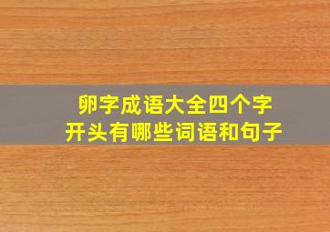 卵字成语大全四个字开头有哪些词语和句子