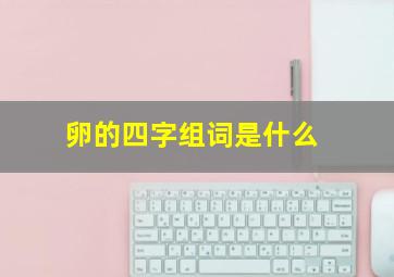 卵的四字组词是什么