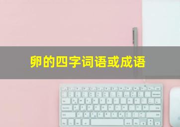 卵的四字词语或成语