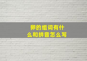 卵的组词有什么和拼音怎么写