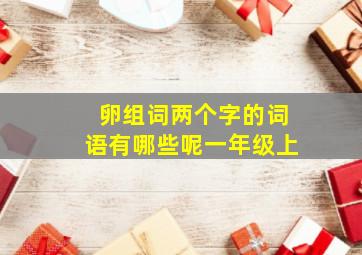 卵组词两个字的词语有哪些呢一年级上